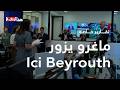 ماغرو يزور "Ici Beyrouth"