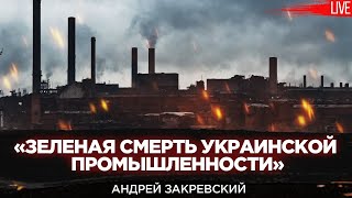 Зеленая смерть  промышленности Украины  Мировые энергетические тенденции в 2023 и далее  Закревский