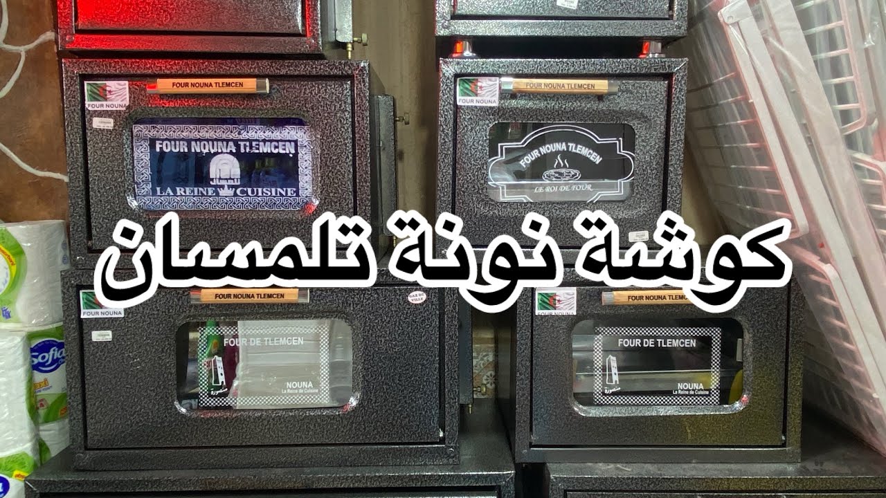كوشة نونة تلمسان قاع الاسعار و الاحجام مرحبا بكم في الحناية تلمسان و الرمشي