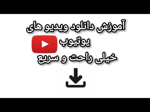 آموزش دانلود ویدیو های یوتیوب خیلی راحت سریع
