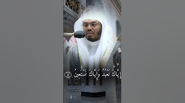 سورة الفاتحة__ ياسر الدوسري___🕋
