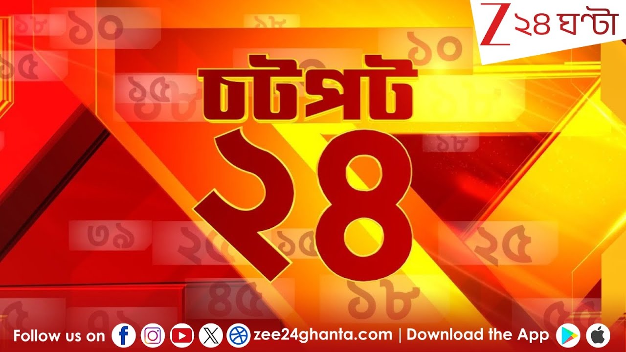 Breaking News | Chotpot 24 | এই মুহূর্তের গুরুত্বপূর্ণ আপডেটস | Bangla News |  Live