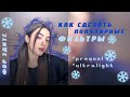 КАК СДЕЛАТЬ ПОПУЛЯРНЫЕ ФИЛЬТЫ | ФИЛЬТРЫ НА ВИДЕО | фор эдитс🤱🏼❄️