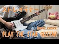 【ストレイテナー】PLAY THE STAR GUITAR ベース弾いてみた【bass cover】