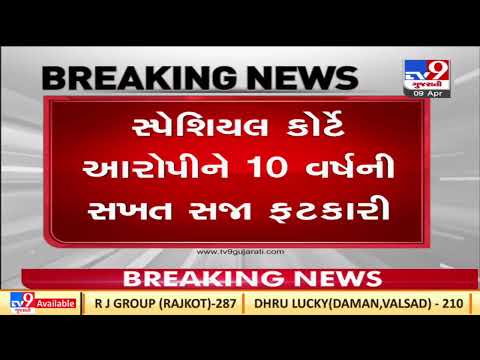 Ahmedabad: 3-years-old girl rape accused gets 10 years jail and Rs. 2 lakh compensation to girl| TV9