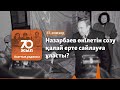 «Әділ сайлаудан қорқу». Назарбаев өкілетін 10 жылға ұзартудың ақыры