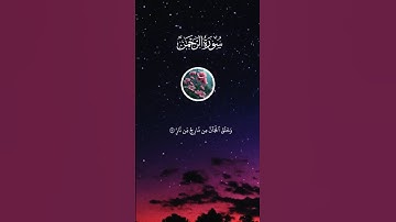 ماتيسر الرحمن بصوت القارئ أجزوني