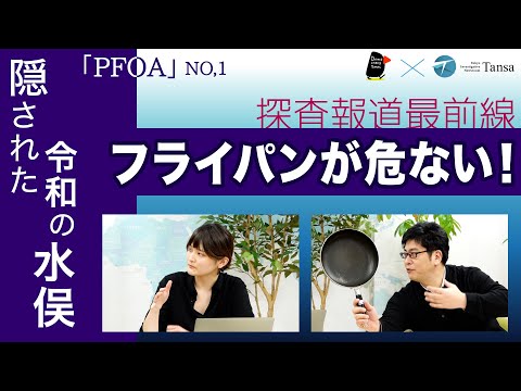 フライパンが危ない！隠された令和の水俣「PFOA」NO.1【Tansa報道最前線】20220208