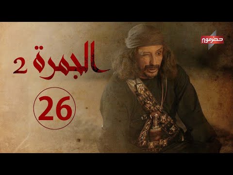 الجمره مسلسل مسلسل همي