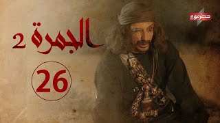 مسلسل الجمرة 2 | الحلقة السادسة والعشرون | رمضان 2021