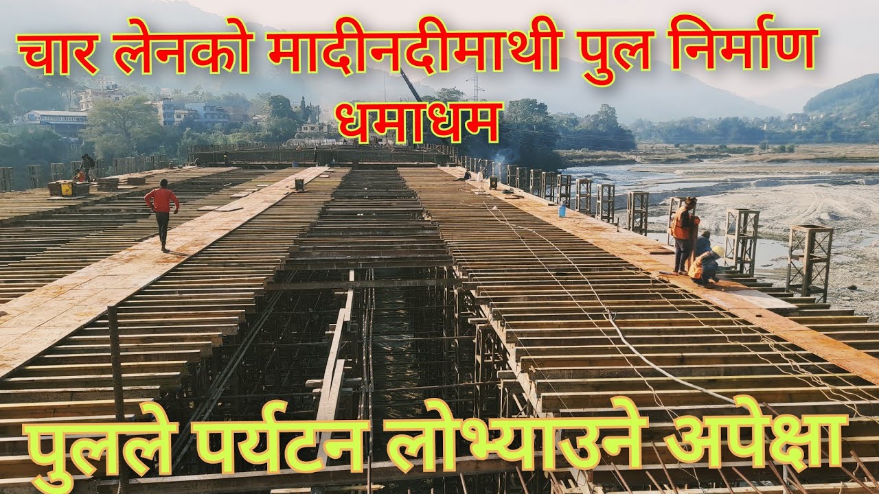 मादी नदीमा चार लेजकाे पुल निर्माण निर्माण तिब्र गतिमा ।
