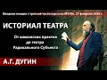 А. Дугин. Историал Театра. Вводная лекция.