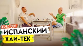 Испанский хай-тек. Диагностика таунхауса с Левашовым 250 000 € | Alegria