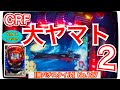 【家パチスタイル】No.127実践編‼︎ ★2004年登場台★メーカーSANKYO ★CRF大ヤマト2（ＺＦ）1/496.5 超マックスタイプな確変デジパチ‼︎ 当時、超人気機種♫初プレミア出た⁉︎