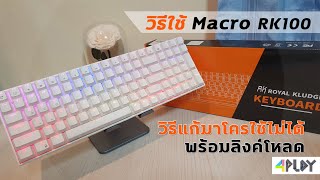 วิธีใช้งานมาโคร Royal Kludge RK100 แบบละเอียด + วิธีแก้ไขคนที่ใช้ไม่ได้ [ แถมลิงค์โหลด Macro ฟรี ]