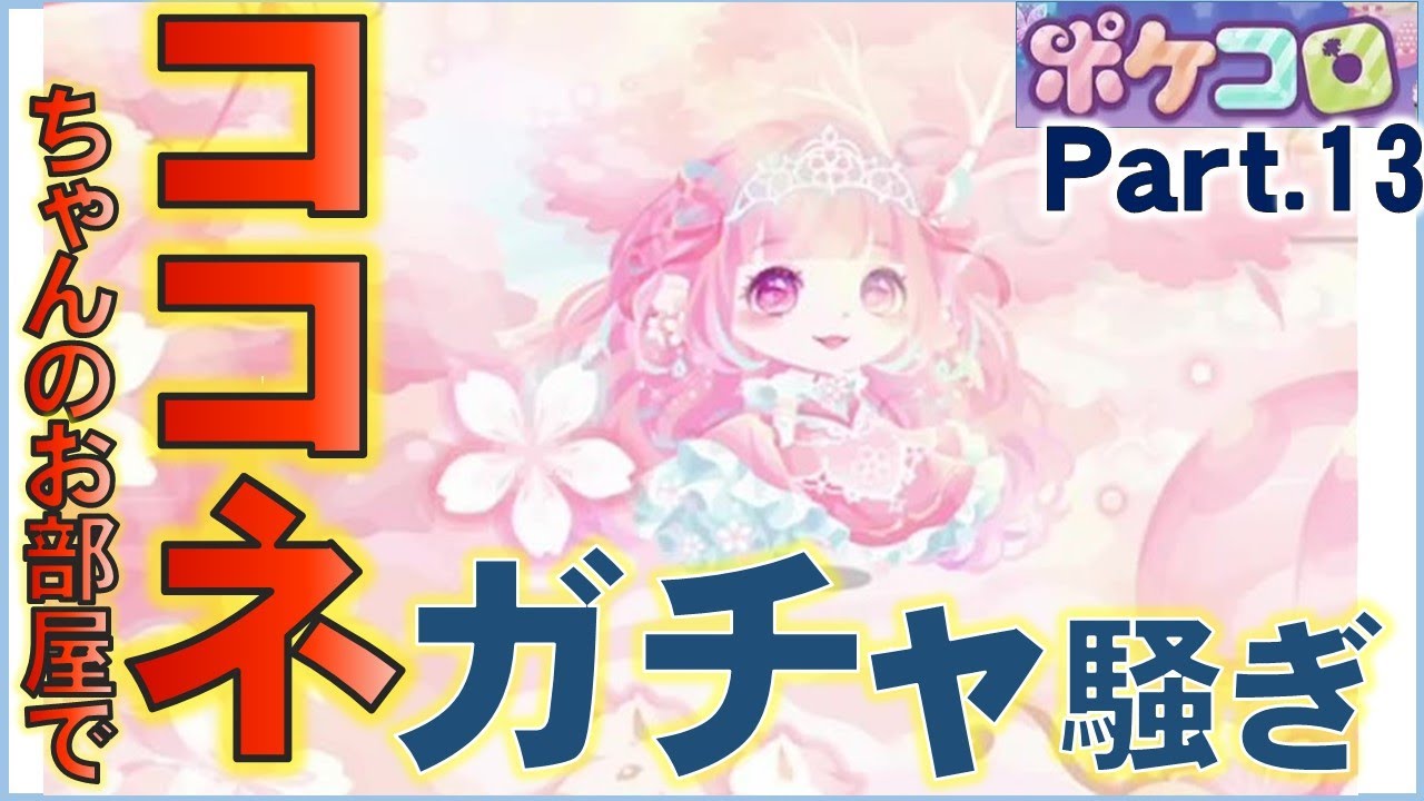 ポケコロ ゆっくり実況 Part13 ココネちゃんの部屋で ガチャ騒ぎ Youtube