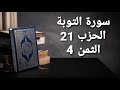سورة التوبة الحزب 21 الثمن 4 مكرر 