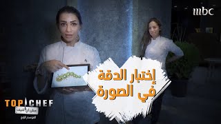 هل نجحت الشيف سما في مساعدة الشيف تالة على اجتياز اختبار الرسم؟