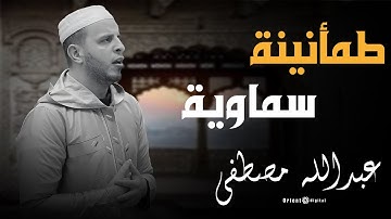 تلاوة تفيض بالسكينة عبدالله مصطفى