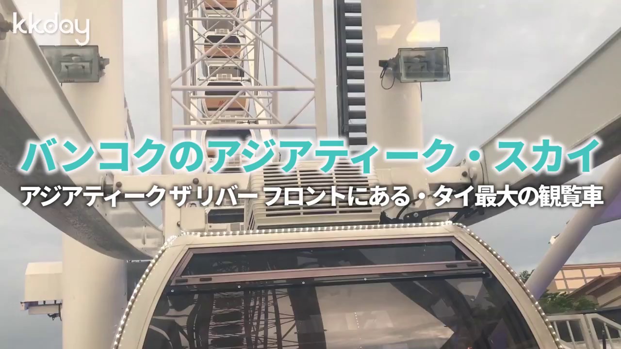 タイの観覧車 バンコクのアジアティーク スカイ Youtube