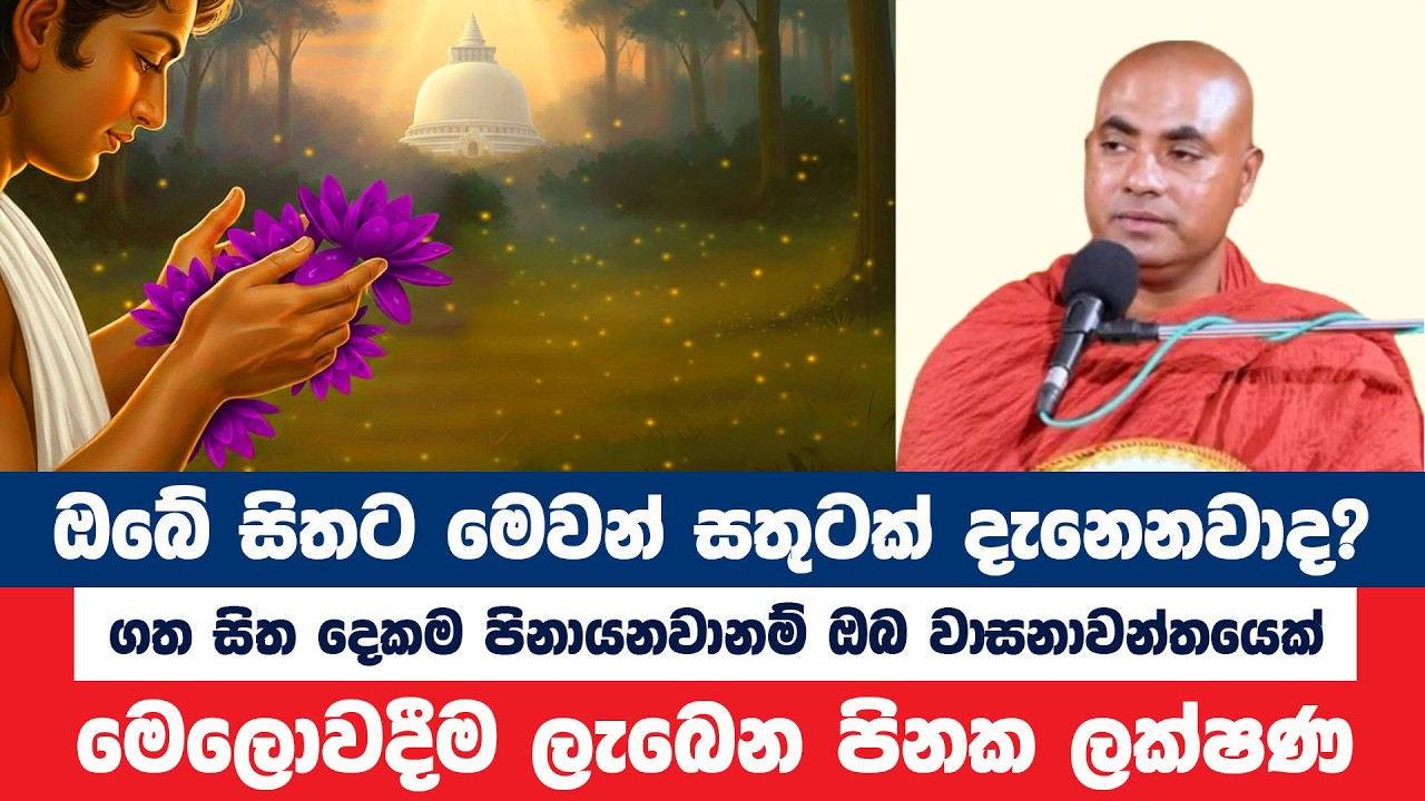ඔබේ සිතටත් මෙවන් සතුටක් දැනෙනවාද? පිනක ලක්ෂණ | Koralayagama Saranathissa Thero | Bana Asamu 417