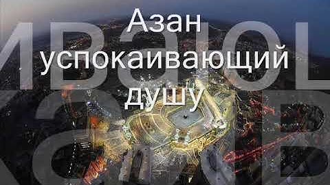 Thumbnail of Азан успокаивающий душу
