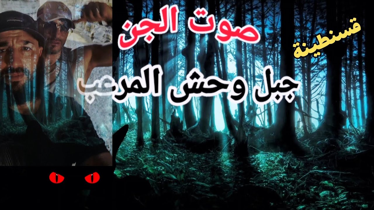 صوت الجن الحقيقة تتكلم #رعب 