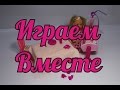 Играем вместе. Кукла Эви с малышкой.