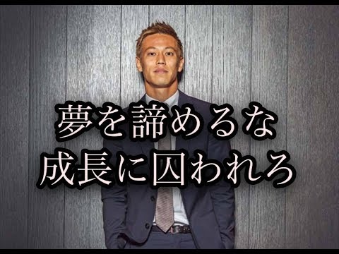 本田圭佑 心に響く言葉 モチベーション動画 Youtube