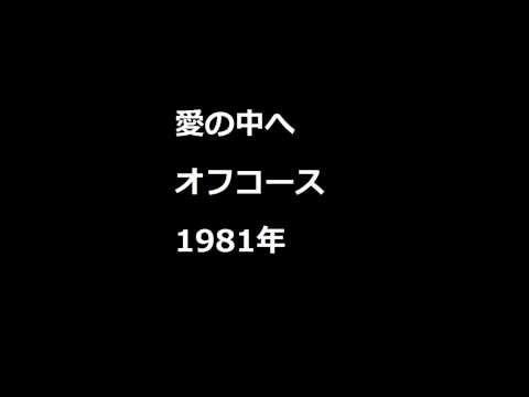 愛の中へ（instrumental COVER） オフコース 1981