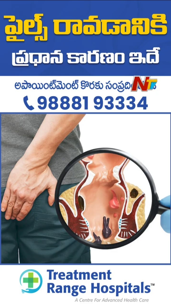 Piles Laser Surgery | Best Treatment for Piles | Treatment Range Hospitals, KPHB Hyderabad | NTV