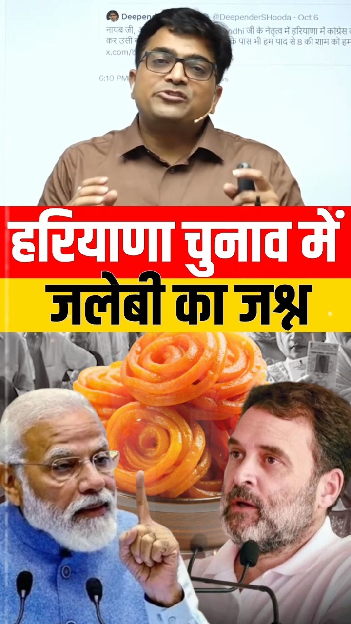 हरियाणा चुनाव में जलेबी का जश्न #shorts #hariyanaelection2024 #ankitavashthisir