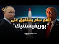 ترامب يرتجف من بوريفيستنيك أخطر سلاح نووي بالعالم بيد بوتين 