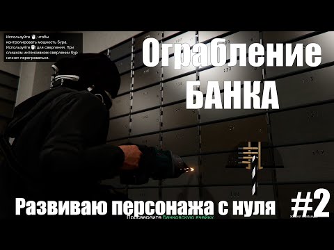 Видео: ОГРАБЛЕНИЕ банка fleeca | С нуля #2