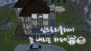 눈 내리는 카페☕️☃️ / 심즈프리플레이 / cafe in simsfreeplay screenshot 1