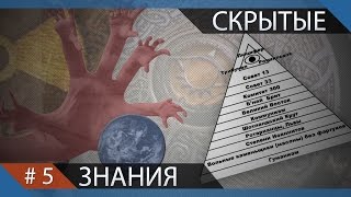 Истинное устройство современного общества #5.Скрытые знания