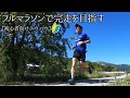 フルマラソンで完走を目指す【初心者向けランノウハウ】