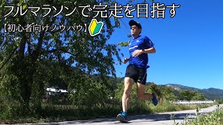 フルマラソンで完走を目指す【初心者向けランノウハウ】