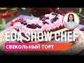 Свекольный торт | Eda Show Chef