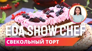 Свекольный торт | Eda Show Chef