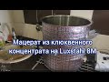 Мацерат из концентрированного клюквенного сока на Luxstahl 8M