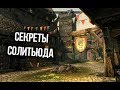 Skyrim Секреты Солитьюда и Тайны его Жителей