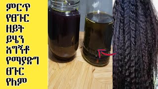 ይሄን አግኝቶ የማያድግ ፀጉር የለም|Rosemary oil & Henna oil at home hair growth oil| ASTU TUBE