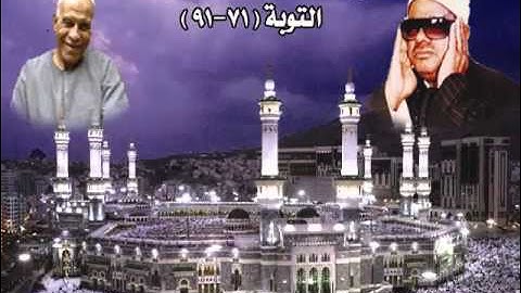 الشيخ / عنتر سعيد مسلم $ سورة التوبة (71-91)(والمؤمنون والمؤمنات بعضهم أولياء بعض) رووعة