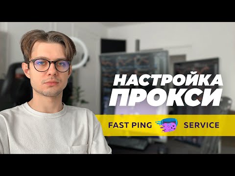 Как СНИЗИТЬ ПИНГИ и настроить ПРОКСИ | Обзор и настройка Fast Ping Service