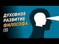 Духовное развитие философа (3). Интуиция