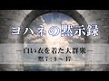 ヨハネの黙示録（14）―白い衣を着た大群衆―