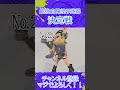 自陣塗り最強は本当にラクトなの? #スプラトゥーン3 #スプラ #スプラ3 #splatoon3 #shorts #自陣塗り #ラクト #フェス #ゆっくり実況 #ナワバリバトル