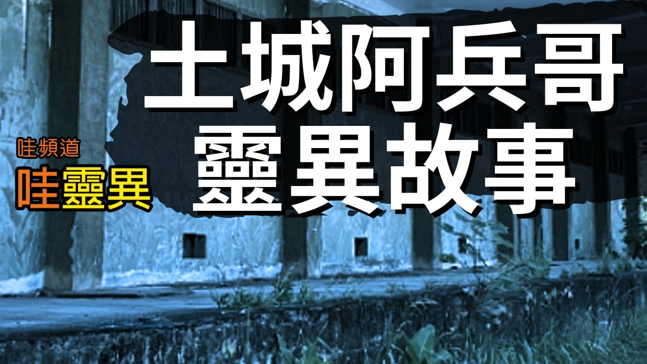 空哨驚悚來電，發動緊急集合 /阿兵哥詭異慘死海邊，是冤仇厲鬼來索命嗎? / 阿兵哥亡魂找人附身回營要退伍令 | 三則阿兵哥靈異故事 | 台灣鬼故事 都市傳說  睡前恐怖故事 |  CC字幕