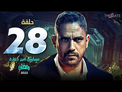 الحلقة الثامنة والعشرون مسلسل أمير كرارة Episode 28